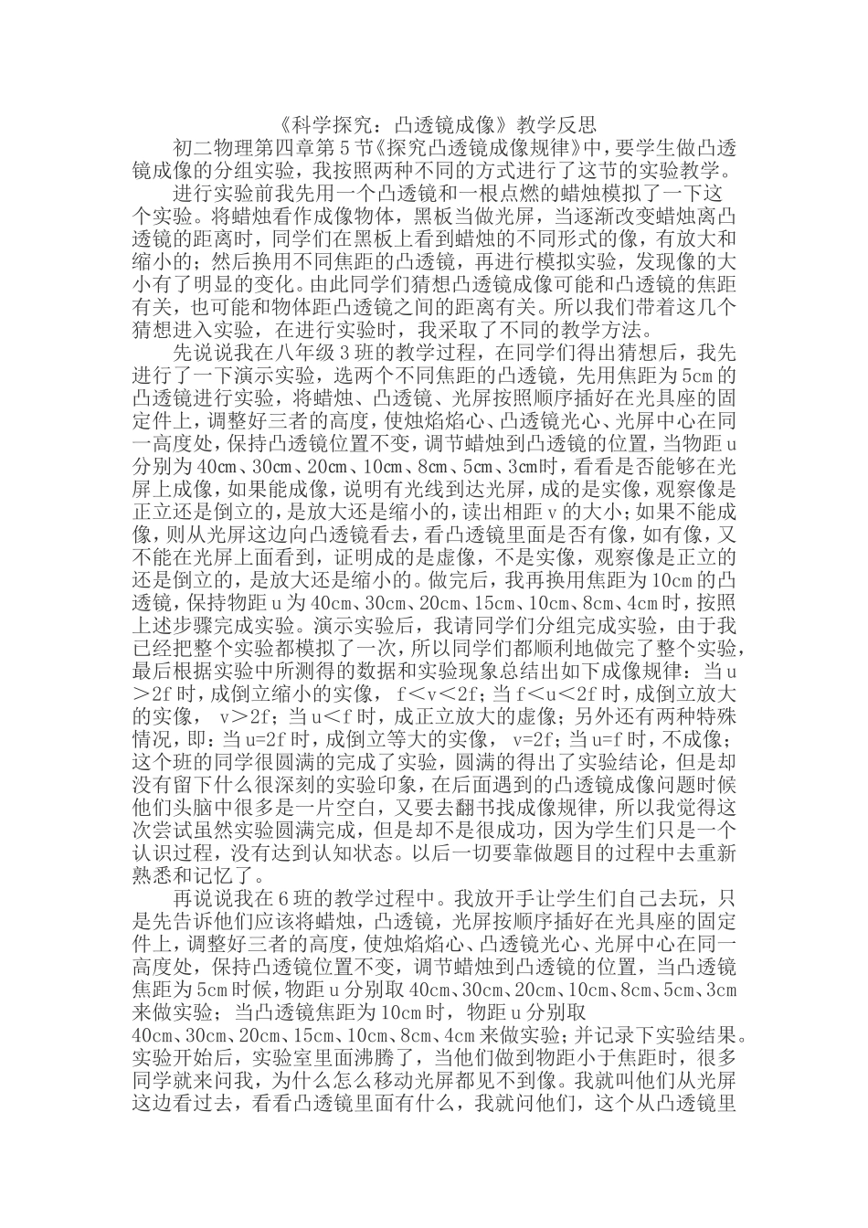 《科学探究：凸透镜成像》教学反思_第1页