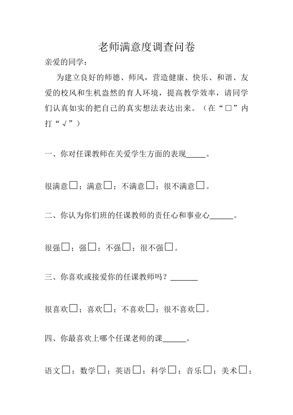 息烽县青山新希望小学教师满意度调查问卷_第1页