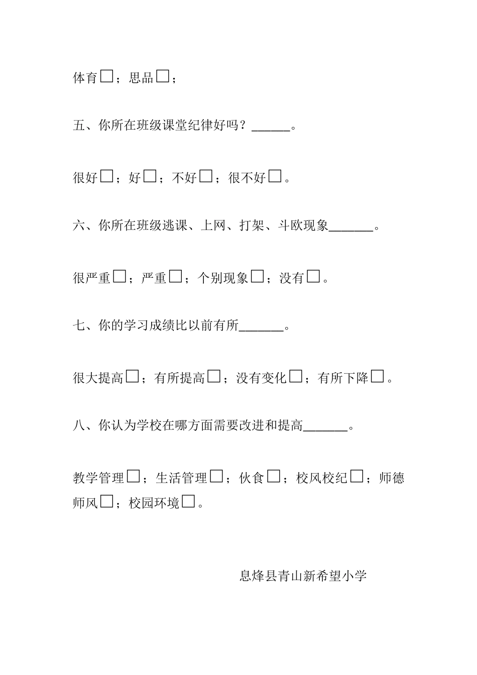 息烽县青山新希望小学教师满意度调查问卷_第2页