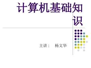 高年级信息技术-_计算机基础知识