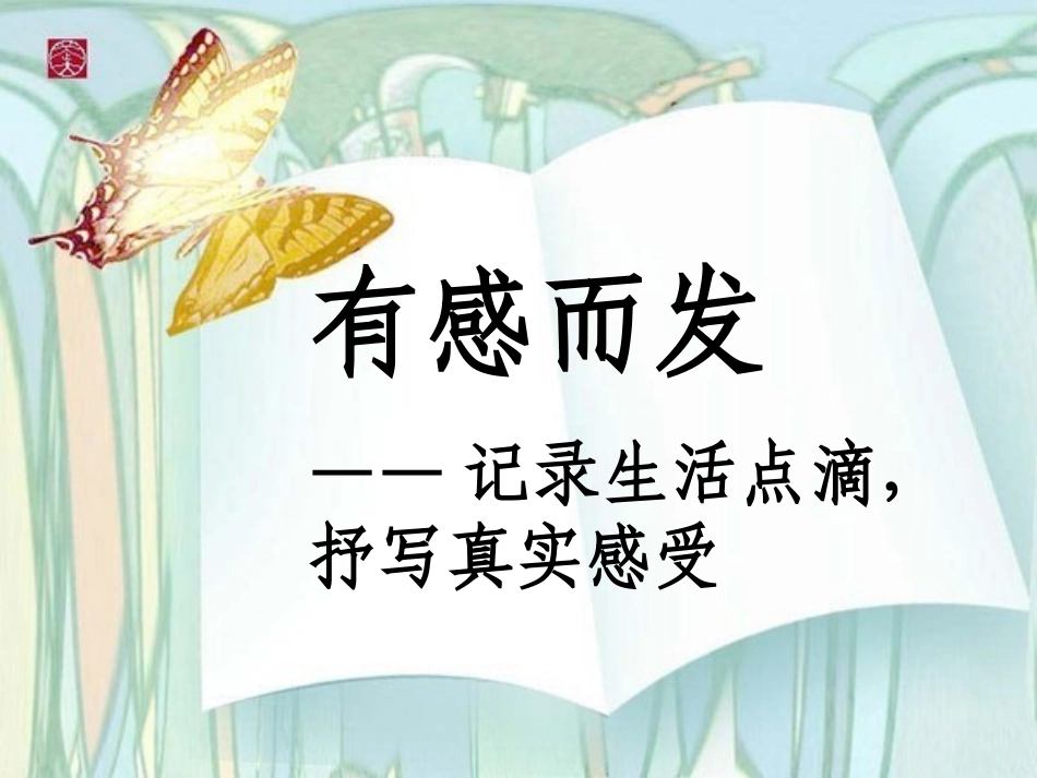 《有感而发》作文授课完整版_第1页