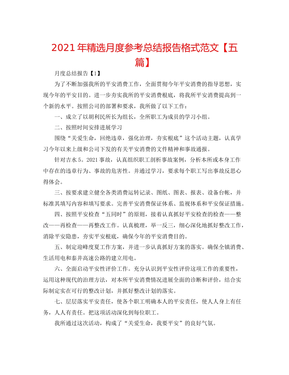 2021年精选月度参考总结报告格式范文【五篇】_第1页