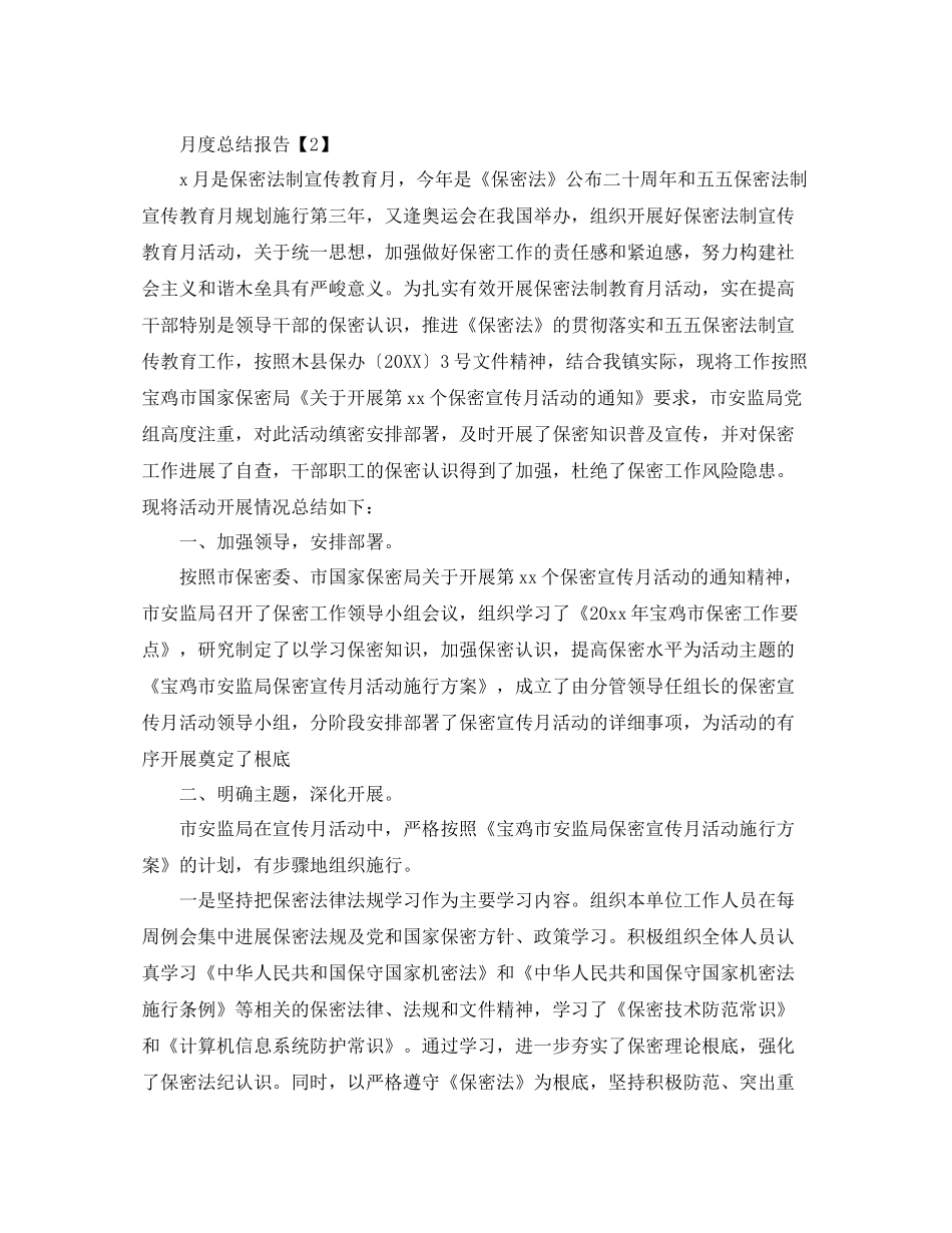 2021年精选月度参考总结报告格式范文【五篇】_第2页