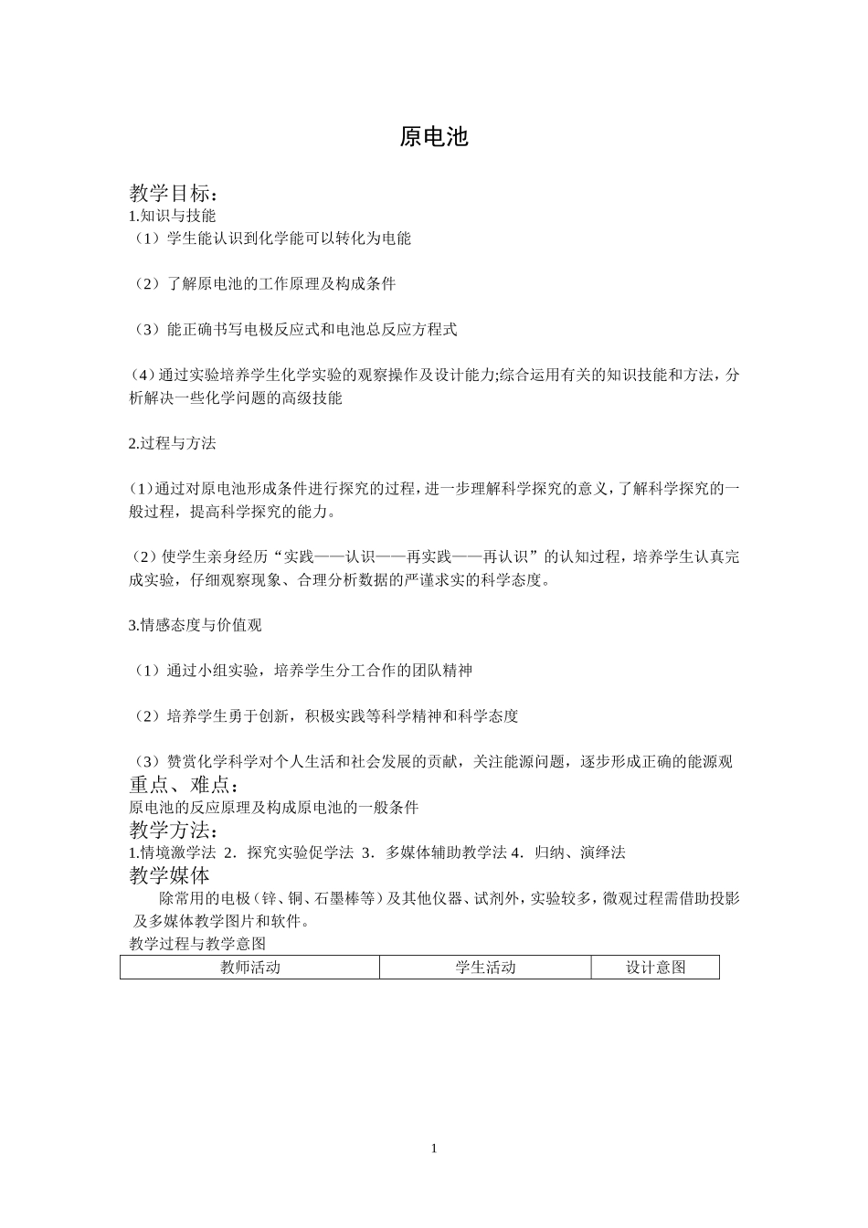 改进后原电池-教案_第1页