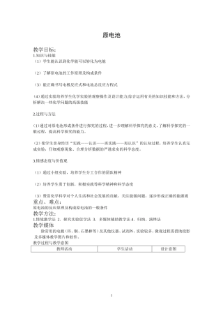 改进后原电池-教案