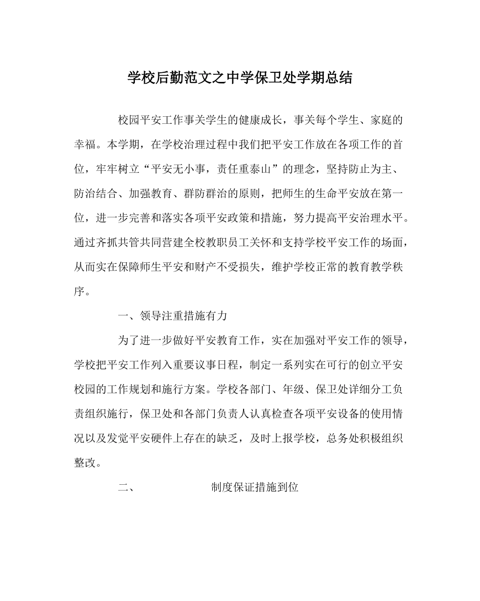 学校后勤范文保卫处学期总结_第1页