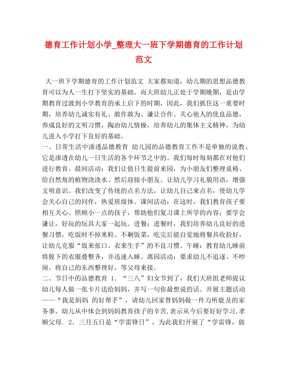 德育工作计划小学_整理大一班下学期德育的工作计划范文 _第1页