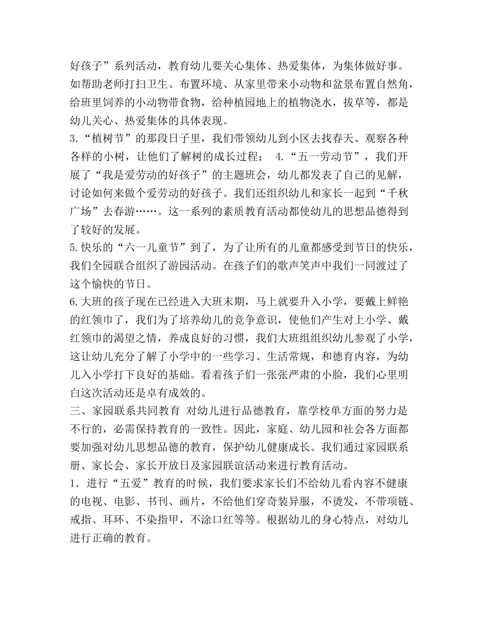 德育工作计划小学_整理大一班下学期德育的工作计划范文 _第2页