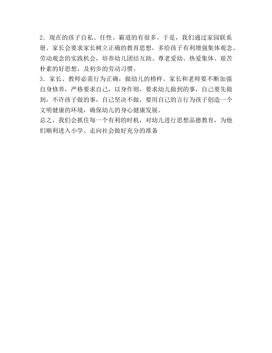 德育工作计划小学_整理大一班下学期德育的工作计划范文 _第3页