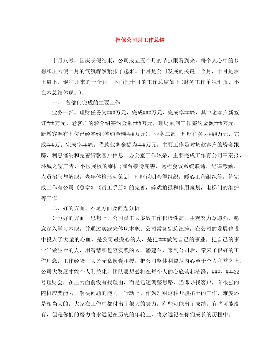 担保公司月工作总结 _第1页