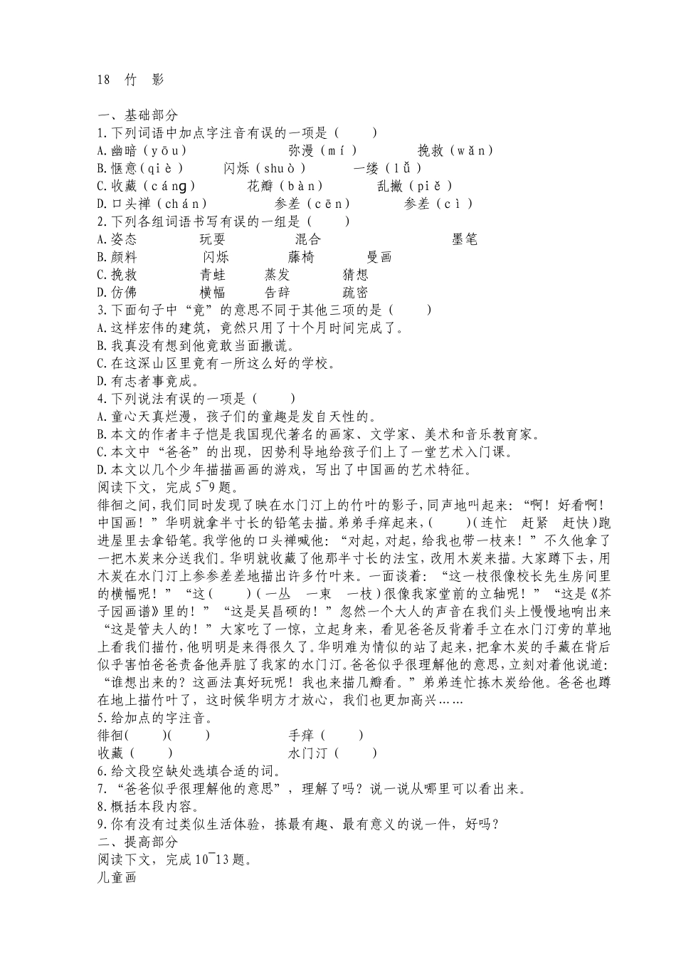 七年级语文18竹影_第1页