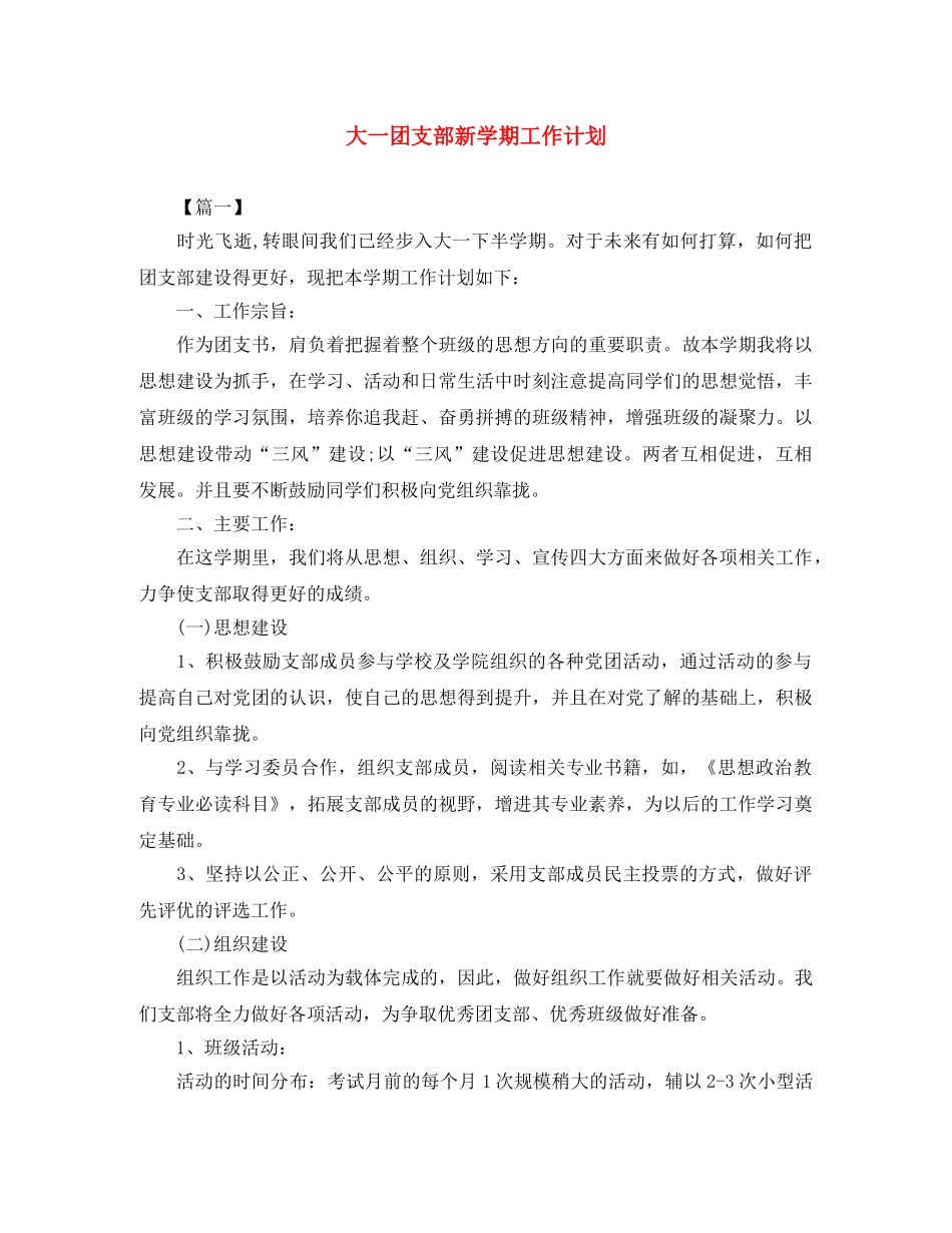 大一团支部新学期工作计划 _第1页