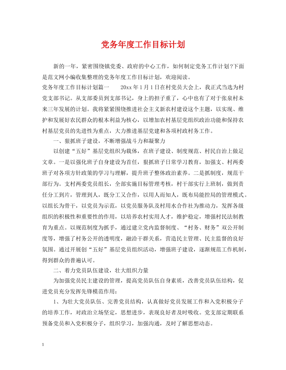 党务年度工作目标计划 _第1页