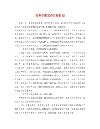党务年度工作目标计划 