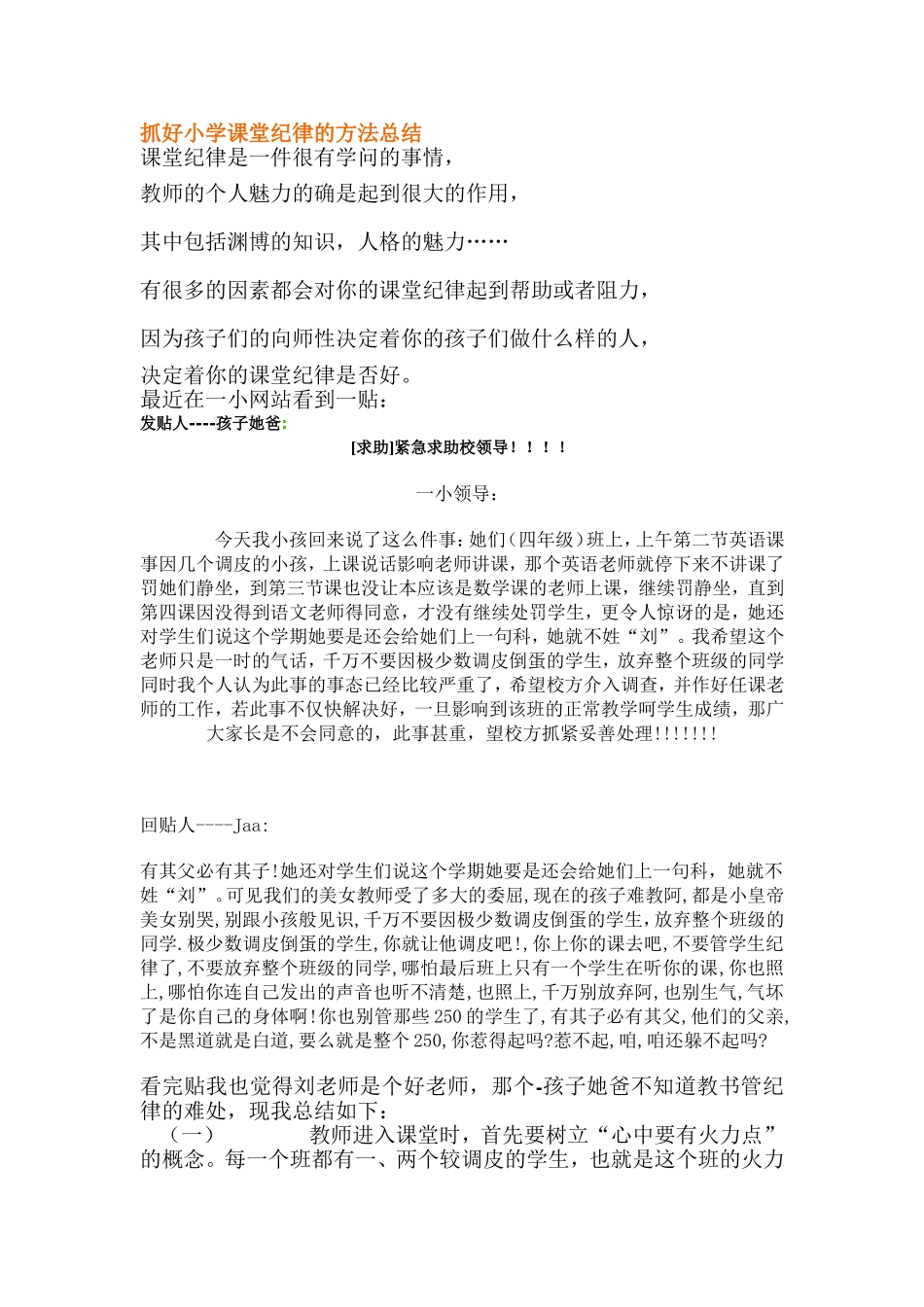 抓好小学课堂纪律的方法总结_第1页