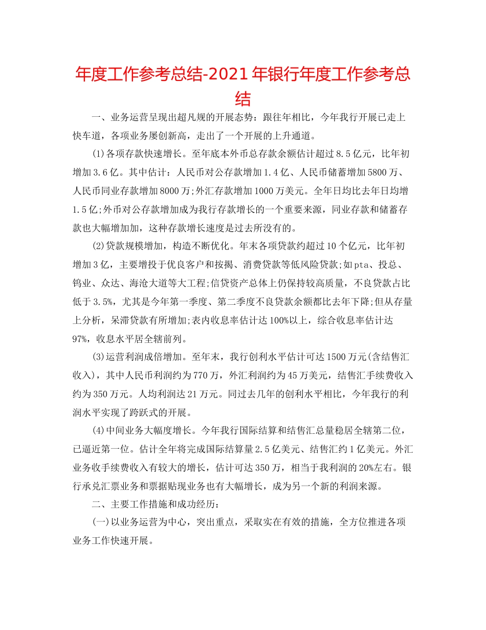 2021年度工作参考总结年银行年度工作参考总结_第1页
