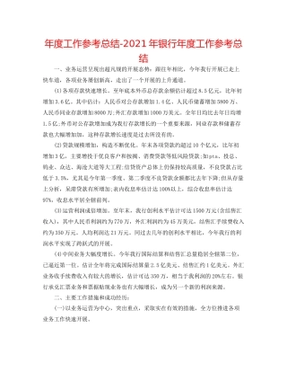2021年度工作参考总结年银行年度工作参考总结