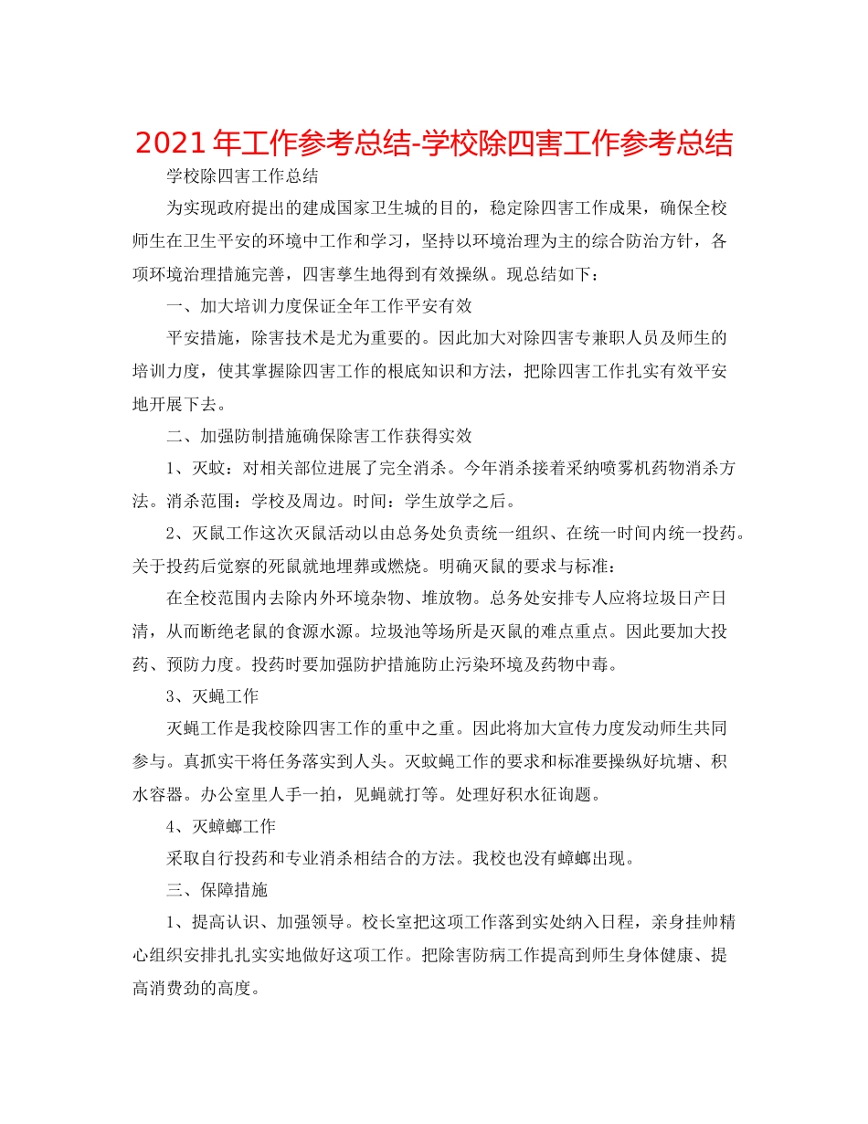 2021年工作参考总结学校除四害工作参考总结_第1页