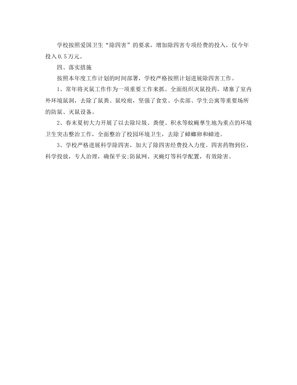 2021年工作参考总结学校除四害工作参考总结_第3页