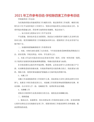 2021年工作参考总结学校除四害工作参考总结