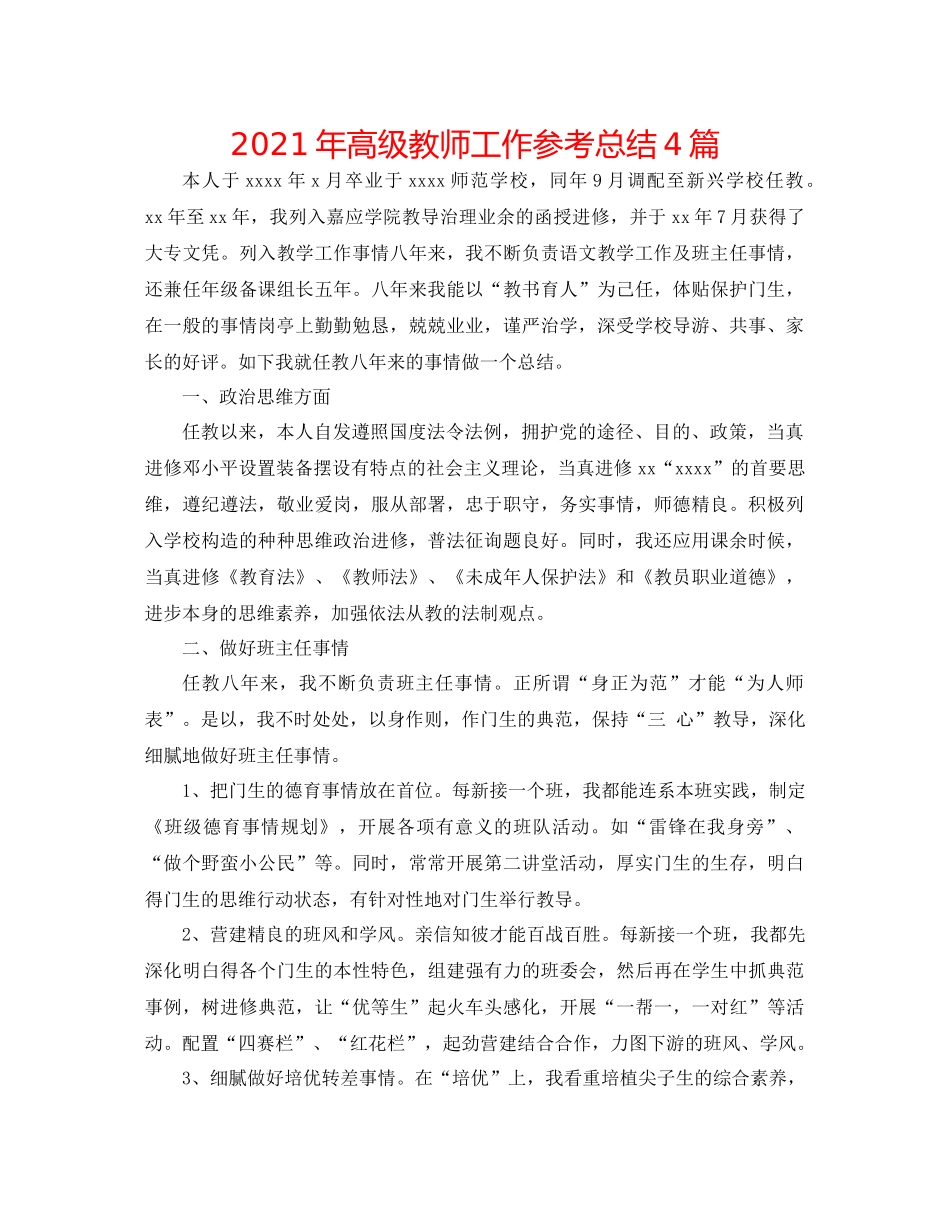 2021年高级教师工作参考总结4篇_第1页