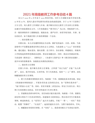 2021年高级教师工作参考总结4篇