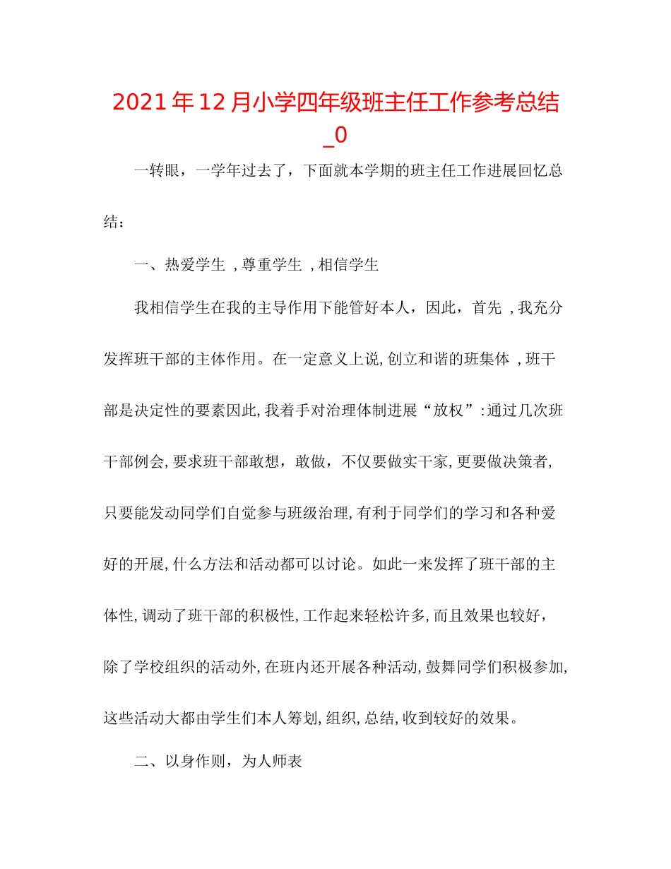 2021年12月小学四年级班主任工作参考总结_0_第1页