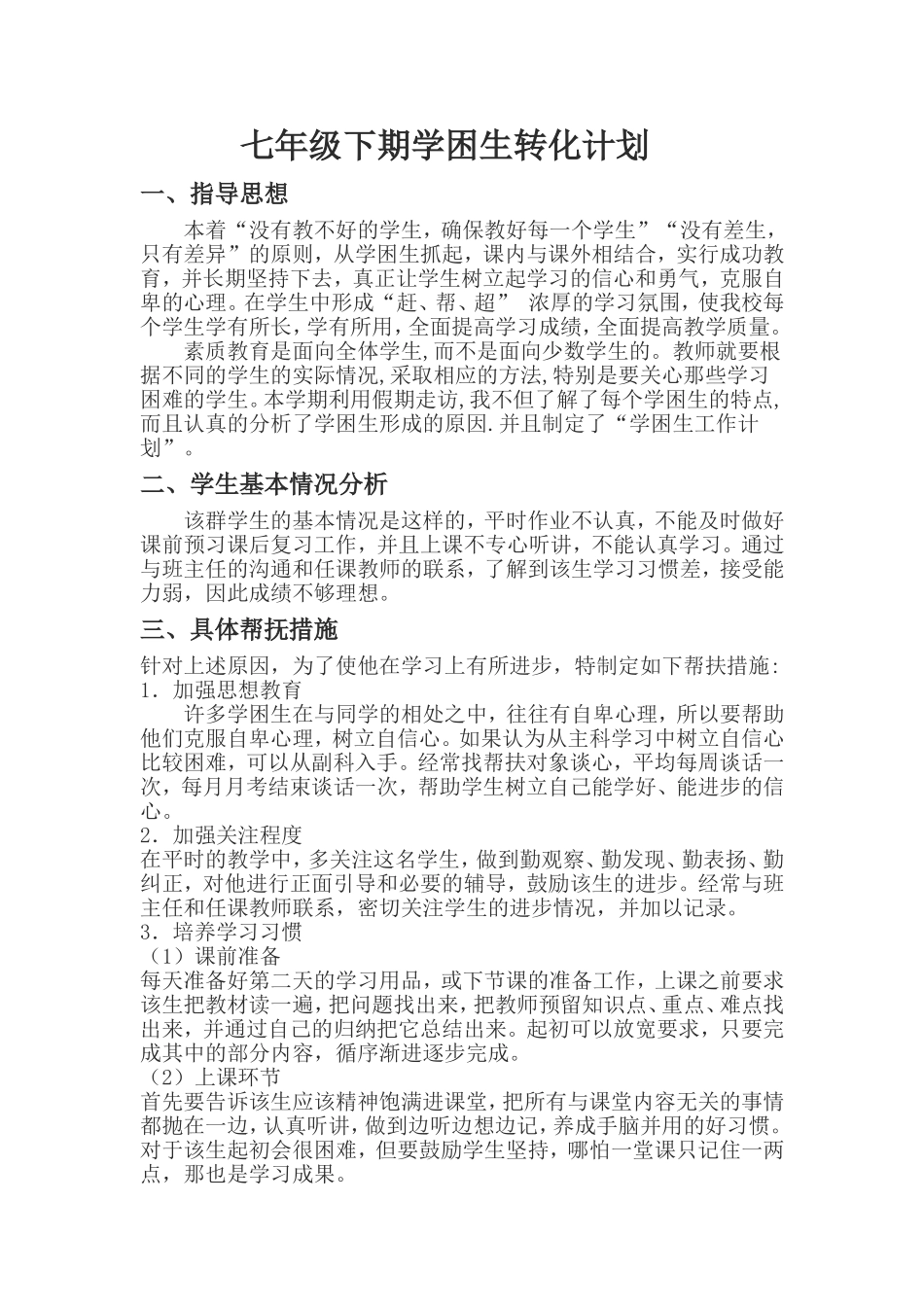 下期学困生转化计划_第1页