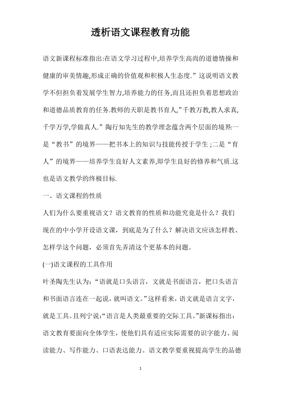透析语文课程教育功能_第1页