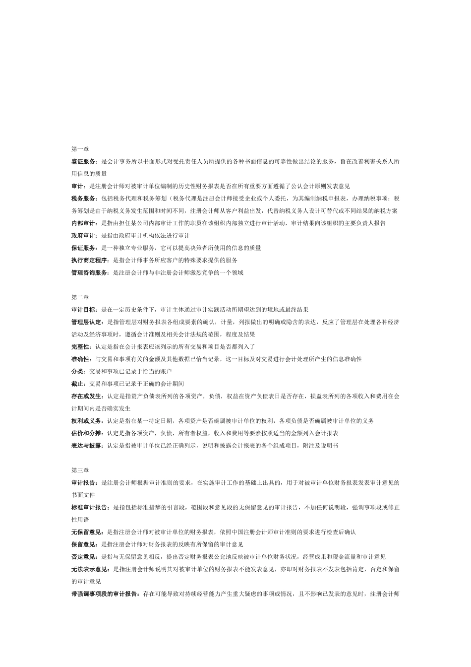 注册会计师审计名词解释_第1页