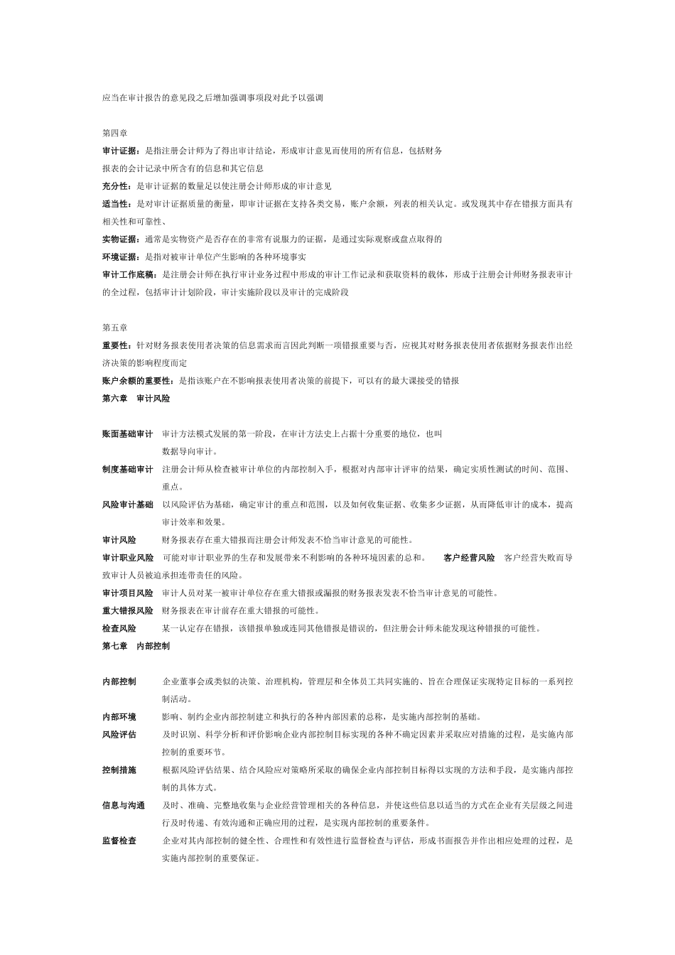 注册会计师审计名词解释_第2页