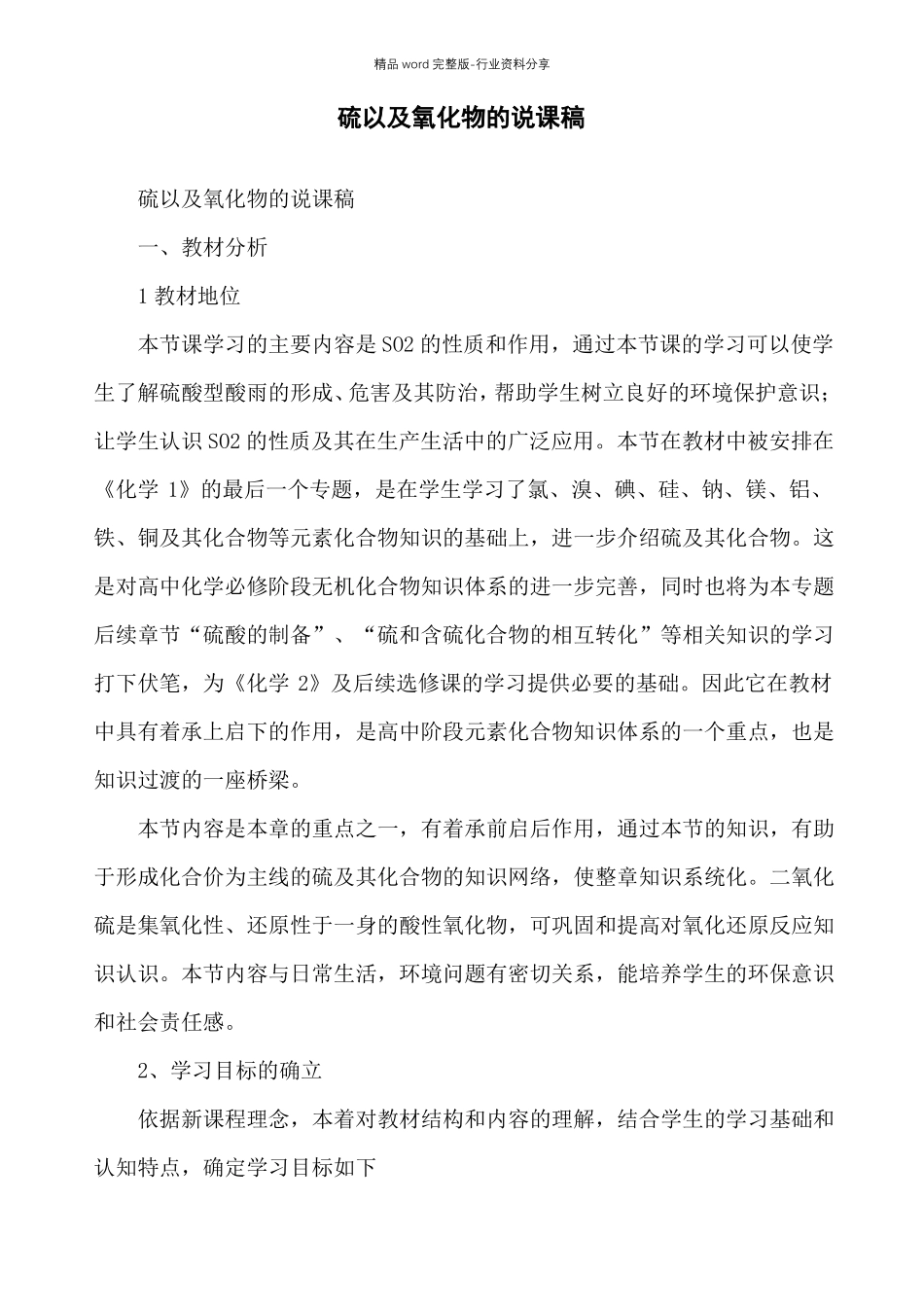 硫以及氧化物的说课稿_第1页