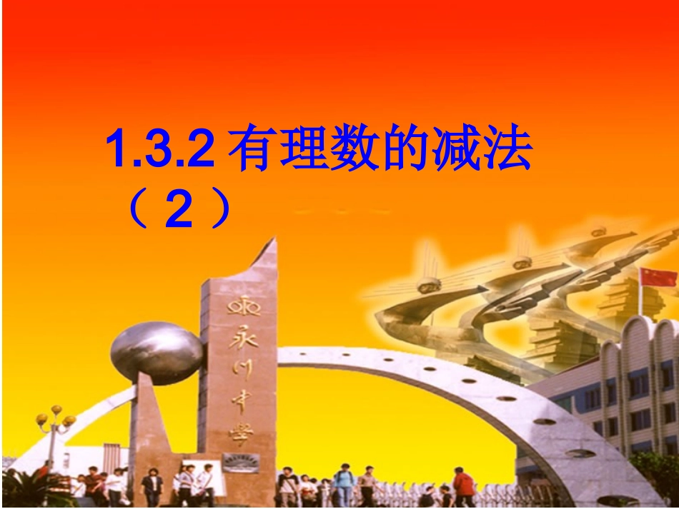 2017级132有理数的加减混合运算_第1页