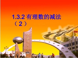 2017级132有理数的加减混合运算