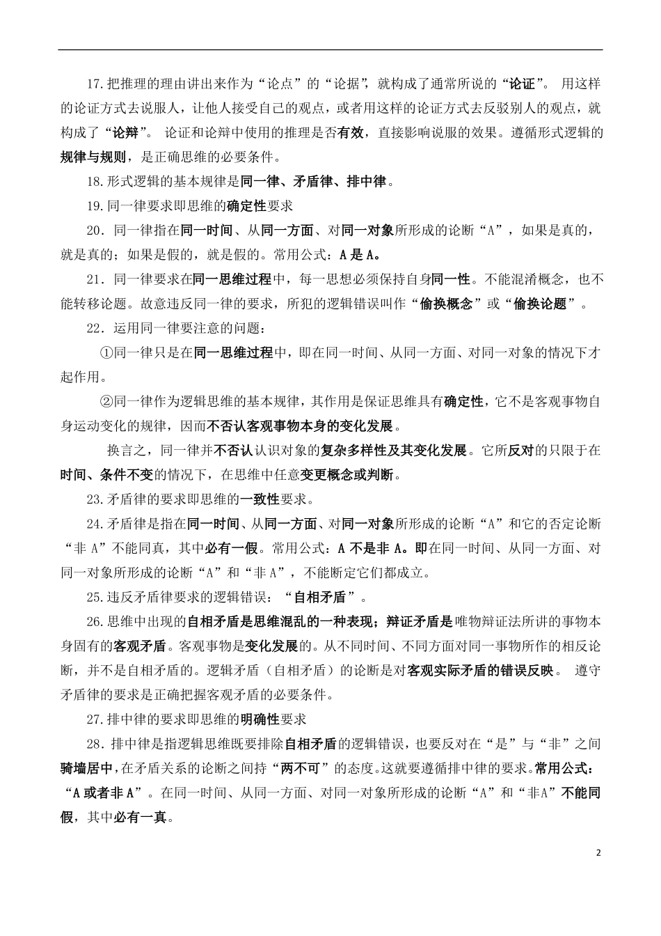 模块七逻辑与思维-划重点2022年高考政治背诵手册统编版_第2页