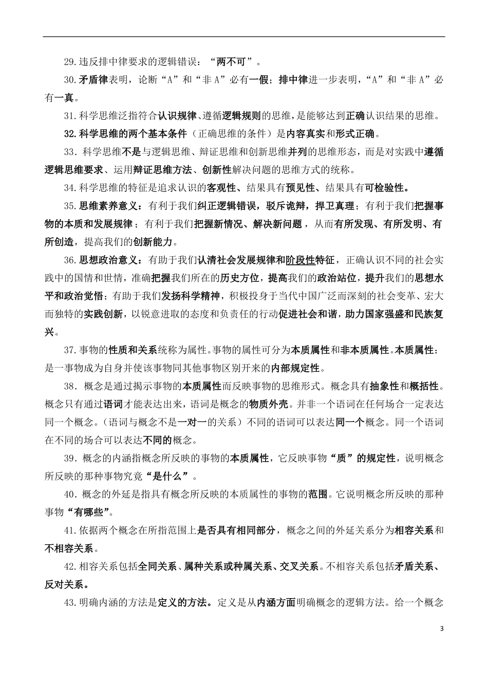 模块七逻辑与思维-划重点2022年高考政治背诵手册统编版_第3页