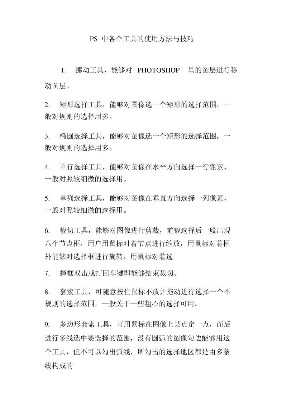 PS中各个工具的使用方法与技巧_第1页