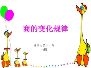 商的变化规律教学课件