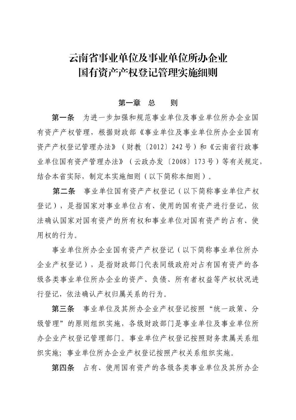云南省事业单位及事业单位所办企业国有资产产权登记管理实施细则_第1页