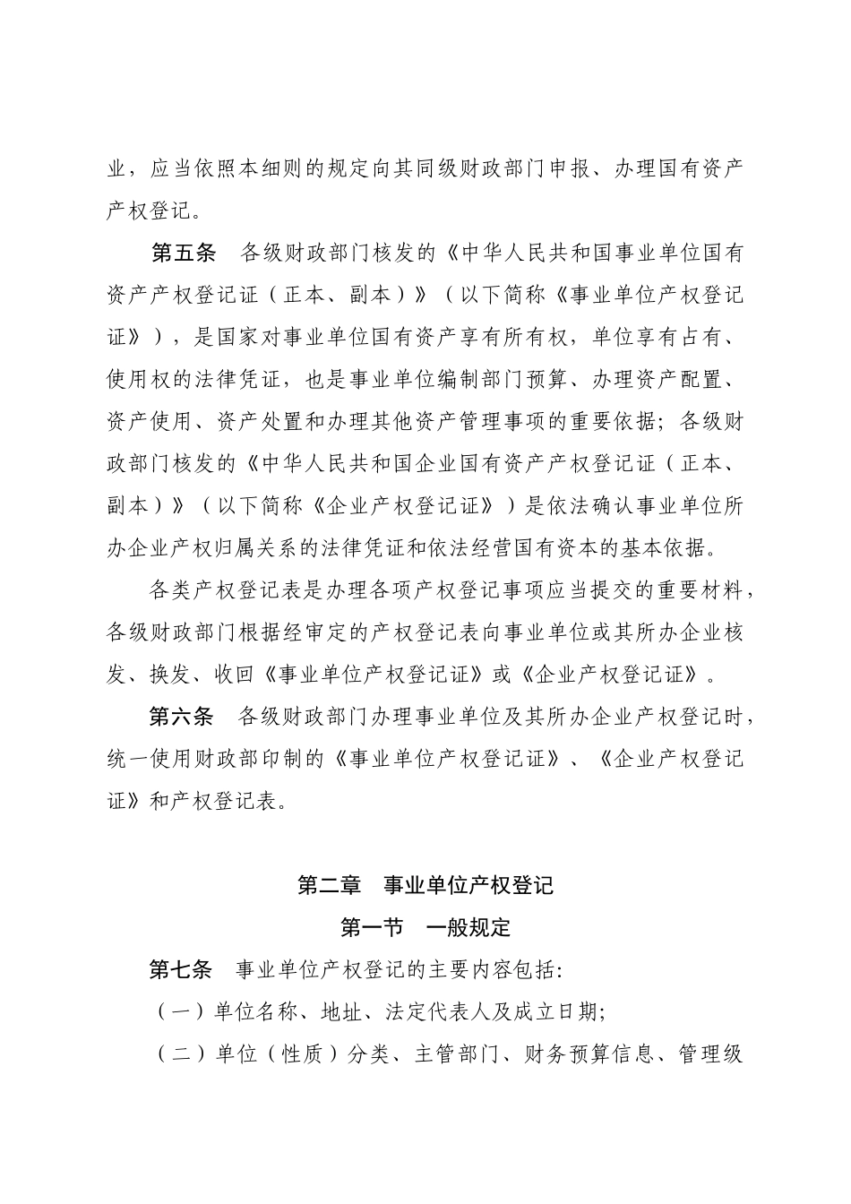 云南省事业单位及事业单位所办企业国有资产产权登记管理实施细则_第2页