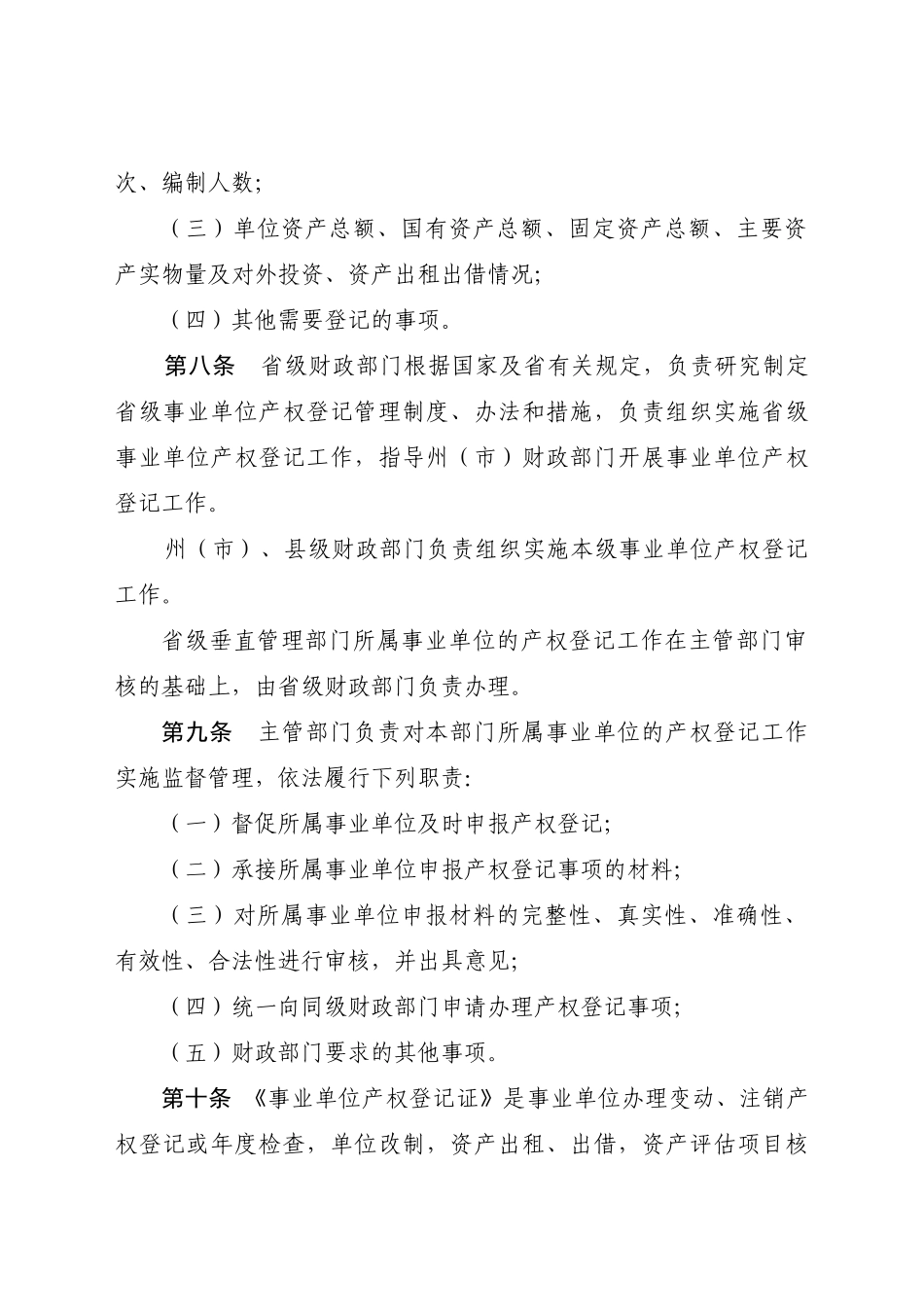 云南省事业单位及事业单位所办企业国有资产产权登记管理实施细则_第3页