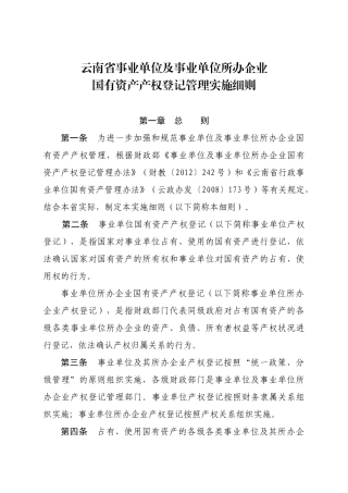 云南省事业单位及事业单位所办企业国有资产产权登记管理实施细则