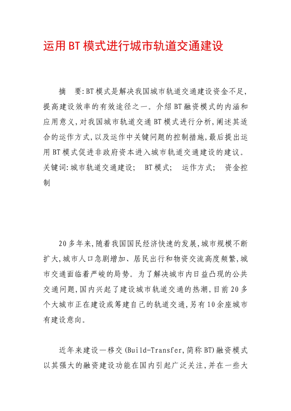 运用bt模式进行城市轨道交通建设_第1页