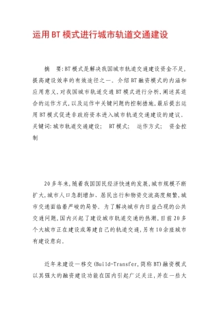 运用bt模式进行城市轨道交通建设