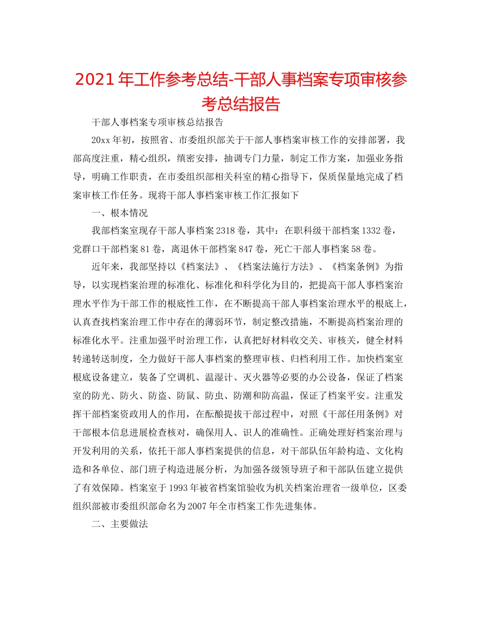 2021年工作参考总结干部人事档案专项审核参考总结报告_第1页