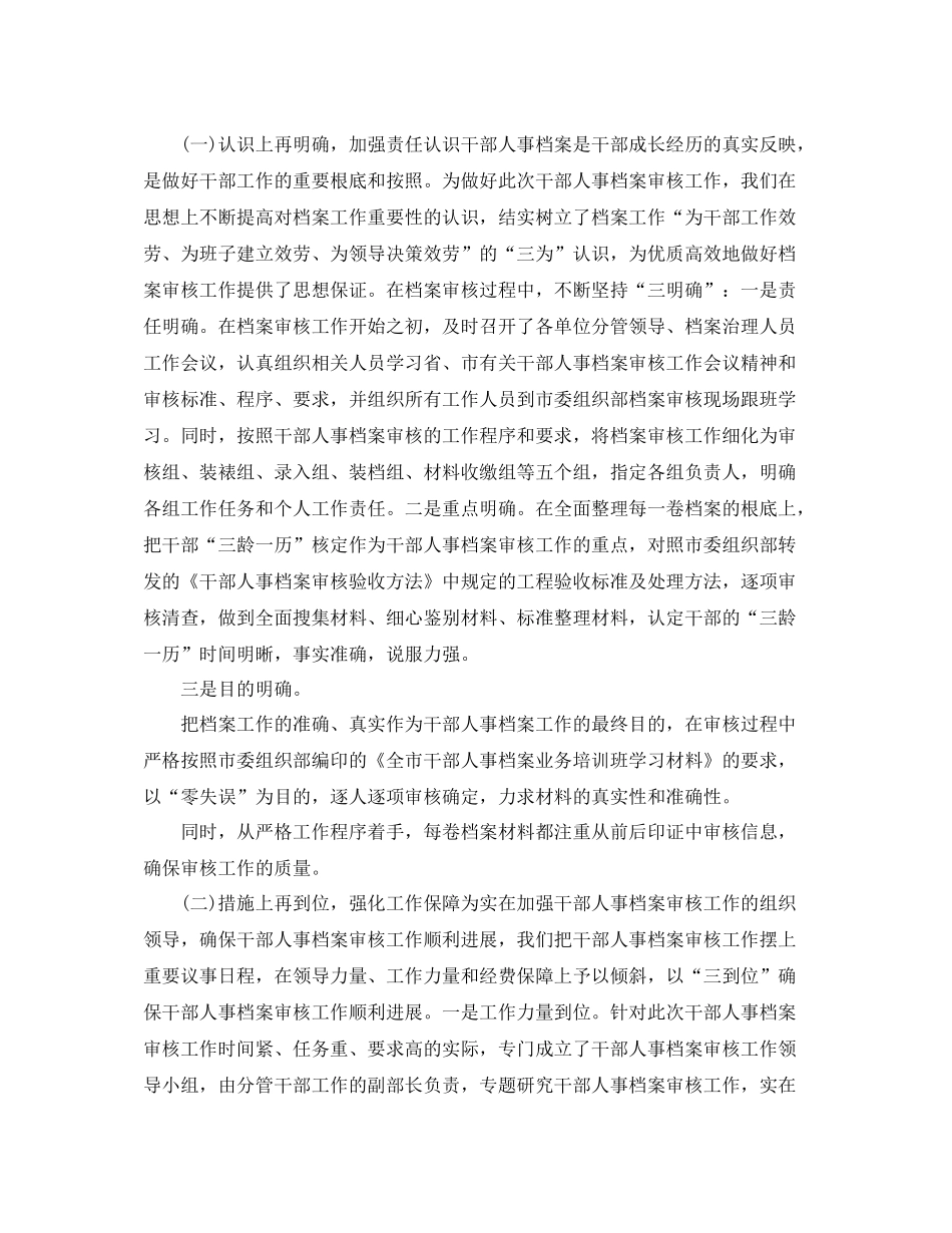 2021年工作参考总结干部人事档案专项审核参考总结报告_第2页