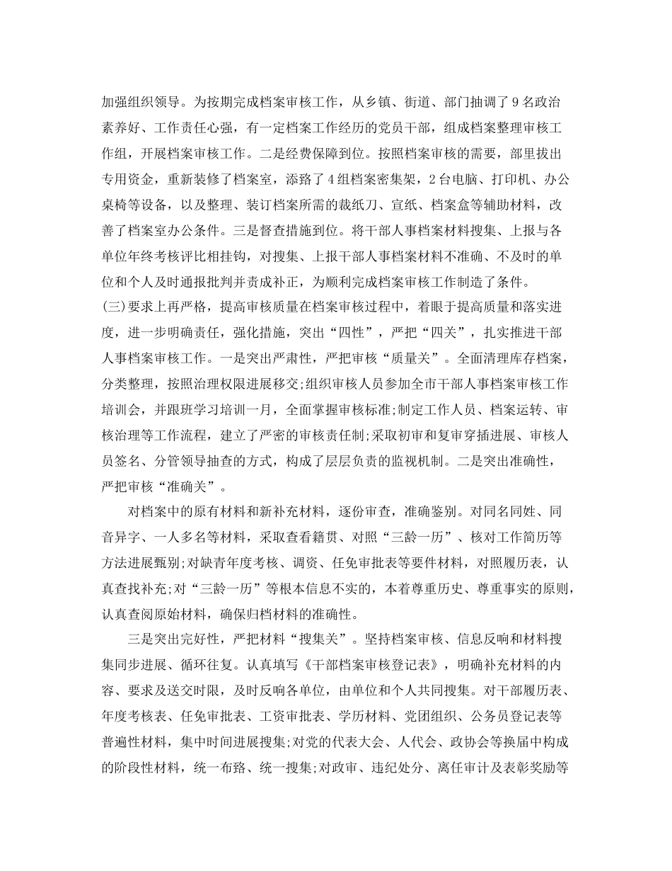 2021年工作参考总结干部人事档案专项审核参考总结报告_第3页
