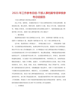 2021年工作参考总结干部人事档案专项审核参考总结报告