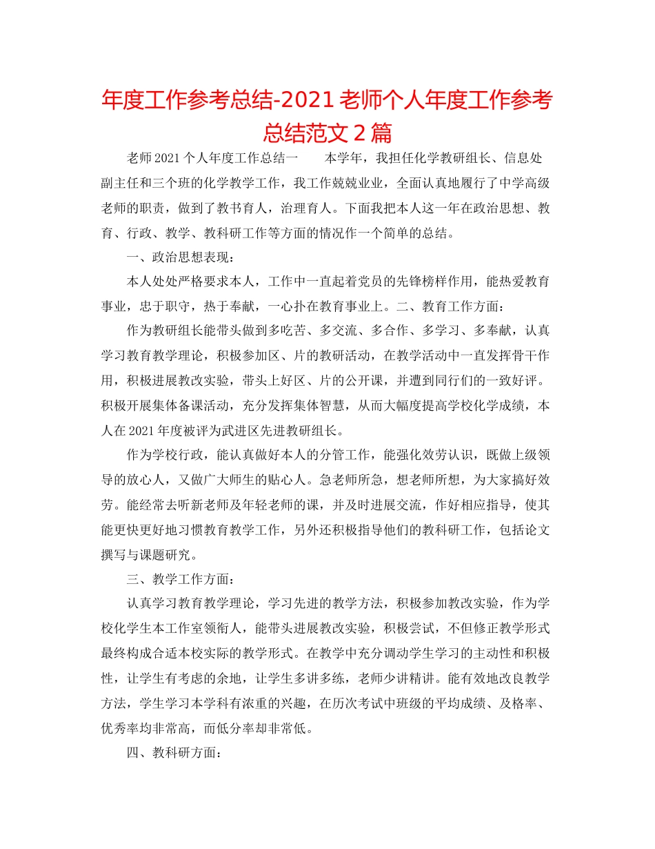 2021年度工作参考总结教师个人年度工作参考总结范文2篇_第1页