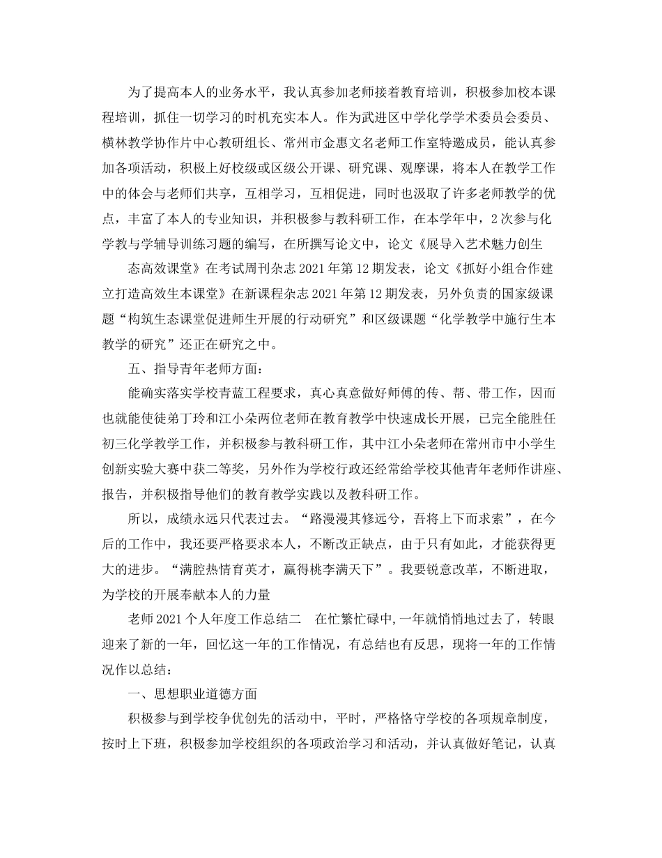 2021年度工作参考总结教师个人年度工作参考总结范文2篇_第2页